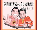 似顔絵をアニメ・漫画風にカッコよく可愛く描きます ご自身用にも、記念日やイベントなどのプレゼント用にも！ イメージ1