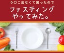 1週間(実質3日)のファスティング教えます 頑固な便秘解消、腸内環境を整えたい方へ！プチ断食★ イメージ1
