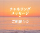 人生相談 【質問1つ】に回答致します 人生のお悩み ガイドの声をチャネリングでお届けします イメージ1