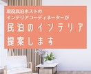 民泊のためのインテリアをコーディネートします 【現役民泊オーナーICが開業に必要なアイテムをトータル提案】 イメージ1