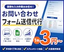 お問い合わせフォーム営業 入力・送信代行します 営業用定型文のフォーム送信を代行します イメージ1