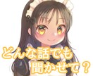 とにかく話したい人！お話聞きます 元メイド、元キャバ嬢がお話を丁寧に聞きます イメージ1