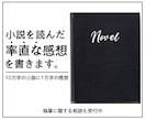 小説を読み、率直な感想を書きます 自作小説の忌憚のない言葉を求めているときに イメージ1