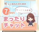 リピ様と1週間繋がるチャット❣️まったりお話します 平日日中お忙しい方☘️つながる安心感・話し相手・女友達・癒し イメージ1