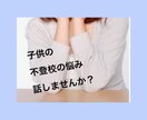 子供の不登校でお悩みのお話し聞きます 学校やカウンセリングでは話さない本音のおしゃべりしませんか？ イメージ1
