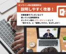 オンライン用の営業資料にアップデートします オンライン商談向けのパワーポイントに「説明しやすく」改善！ イメージ1