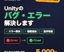 Unityのバグ修正・機能追加エラー解決もできます Unity開発の困ったを解決。小さな修正1件から歓迎です。 イメージ1