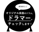 ドラマー目線で、オリジナル楽曲のドラムを監修します オリジナル楽曲のドラムが実現可能な叩き方か、チェックします！ イメージ1