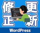 WordPressの修正・更新します プロに任せてスピーディーに対応 イメージ1