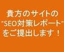 【SEO対策】”圏外⇒1ページ目表示を実現させた”SEOのプロが上位表示するためのレポートを作成！ イメージ1