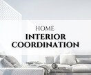 現役コーディネーターが理想の住まいを叶えます インテリアにお困りの方必見！小物も家具もまるっと提案♪ イメージ1