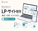 強みが伝わる事業LP・サイトを制作します 原稿なしでもOK｜構成・文章・スマホ対応 イメージ1