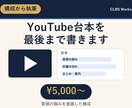 YouTube台本｜冒頭の離脱を防ぎ執筆します 動画からセミナーまで、視聴維持率を意識した構成で執筆 イメージ1