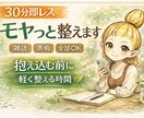 30分即レス｜モヤっと整えます 抱え込む前に、軽く整える時間 雑談・愚痴・悩み、全部OK イメージ1