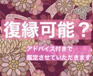 復縁可能か占います アドバイス含めワンコイン！資格持ちの占い師が鑑定します！ イメージ1