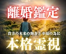 未来を見通す離婚霊視。後悔なき決断を支えます 泥沼の現状を霊視で整理。あなた本来の輝きと幸福を取り戻す指針 イメージ1