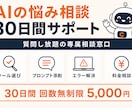 AI活用の悩みを30日間サポートします 質問し放題の30日。挫折しない専属AI相談窓口 イメージ1