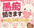 誰にも言えない愚痴を聞きます ひとりで抱えないで…愚痴聞きます。 イメージ1