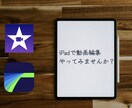 iPadで簡単に動画作成！基礎から教えます iPadフル活用したい、動画を作成したアナタ！オススメです イメージ1