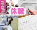 休職をお考えの方❗相談伺います ★☆体調が悪いのに、無理して仕事に出勤していませんか？★☆ イメージ2
