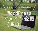 WordPressのドメイン（URL）を変更します 対応サイト1000件突破。現役エンジニアによる完全サポート！ イメージ1