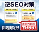 逆SEOサジェスト汚染から風評被害削除対応します 誹謗中傷のネガティブワードを非表示 2ページ以降に下げます イメージ3