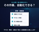 その手作業、自動化できる？エンジニアが診断します やり方・費用・日数まで書いた提案書でお答えします イメージ1