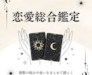 恋愛総合鑑定｜たくさんある迷いをまとめて整えます あれもこれも気になる状態から今向き合うべきことだけを残す鑑定 イメージ1