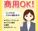 商用OK！シンプルで使いやすいイラストを制作します チラシやWEBの挿絵などに！お気軽にご相談ください！ イメージ1