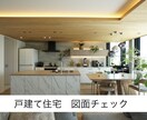 最安価格で戸建て住宅の図面チェックを行います 元大手HM勤務　気軽な図面チェックで何倍もの費用対効果を！ イメージ1