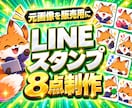 AIでLINEスタンプ8点を制作します 元画像から表情・文字・透過を整え販売用8点に イメージ1