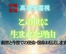 高次元交信｜あなたが生まれてきた本当の理由を視ます 何のために生まれてきたのか前世・宿命・今世の使命を教えます イメージ1