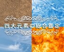あなた様の四大元素の総合鑑定を提供いたします 【3月限定】誰にでもある地・水・風・火の力を最適化 イメージ2