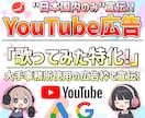 歌ってみた特化！公式YouTube広告で宣伝します 有名事務所も使用する広告枠で＋300回あなたの動画を宣伝!! イメージ1