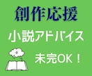 商業連載経験あり、小説アドバイスお届けします 物語の流れを整理、読者目線と創作者目線から創作応援します！ イメージ1