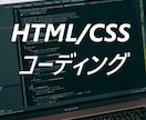 HTML/CSS格安でコーディングします すべて込み３０００円でコーディングします。 イメージ1
