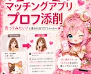 マチアプのプロフィールを占い師ライターが添削します あなたらしさを大切に♡読みやすく好印象な自己紹介文へ整えます イメージ1