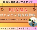 ママ・主婦の方必見！ BUYMAの始め方を教えます BUYMA無在庫物販で在宅ワークを目指す/1ヶ月コース！ イメージ1