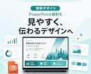 パワーポイントのデザインを魅力的に仕上げます 頂いたデータをより見やすく・伝わるスライドに整えます イメージ1