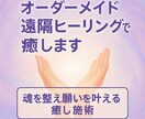 オーダーメイド遠隔ヒーリング(30分間)で癒します ⭐︎ 疲れや不安を手放し軽やかに⭐︎ イメージ1