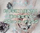 恋愛全般の悩みをズバッと解決！タロットで導きます 新規様大歓迎！1人にさせません。初めての方でも丁寧に イメージ2