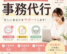 オンライン事務作業の代行します 事務作業でのお困りごとをサポート！ イメージ1