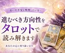 進むべき方向性をタロットで読み解きます 迷いを整理し、前に進むヒントをお伝えします イメージ1