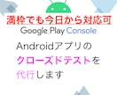 Google Playのクローズドテスト代行します 現役開発者が12人分以上のテスターで14日間実施・報告します イメージ6