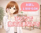 1分からOK☘️お悩みや愚痴を優しく受け止めます 人間関係/仕事/職場/恋愛/家庭/雑談どんな事でも大丈夫です イメージ1