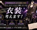 人気者になれる衣装を一緒に考えます 元事務所所属のバンドマンが貴方にピッタリの衣装を見つけます！ イメージ1