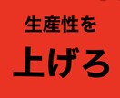 知るだけで周りに差をつける！３つのポイント教えます 生産性を上げろ！！３つのポイントを厳選し紹介します！ イメージ1