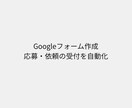 応募や依頼用のGoogleフォームを作成します 応募や依頼の受付作業を自動化できます イメージ1