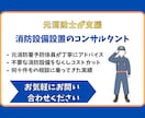 消防設備のお悩み解決/元消防士がコンサルします 実務経験に基づく、本当に必要なことだけをお伝えします。 イメージ1