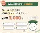 Webのお困りごとを即日対応で解決します ちょっとした修正もプロにサクッとおまかせ イメージ1